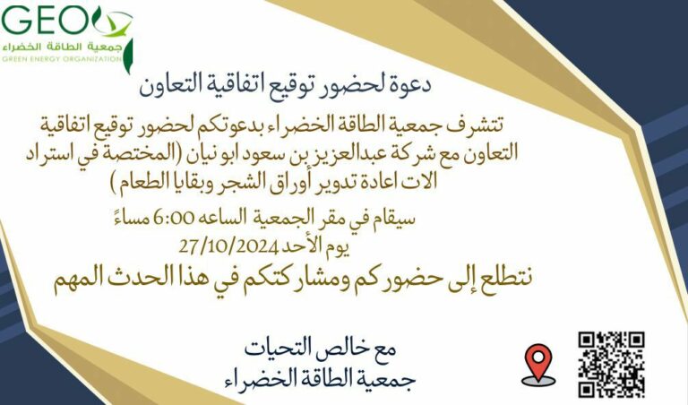 دعوة لحضور توقيع اتفاقية تعاون مع شركة عبدالعزيز بن سعود أبو نيان